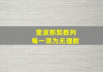 斐波那契数列每一项为无理数