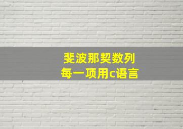 斐波那契数列每一项用c语言