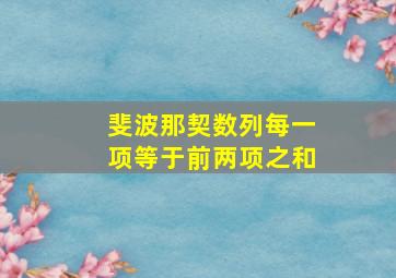 斐波那契数列每一项等于前两项之和