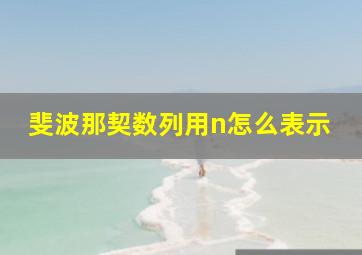 斐波那契数列用n怎么表示