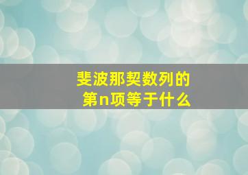 斐波那契数列的第n项等于什么