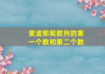 斐波那契数列的第一个数和第二个数