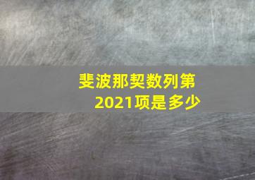 斐波那契数列第2021项是多少