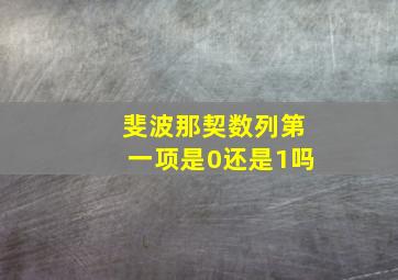 斐波那契数列第一项是0还是1吗