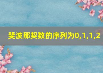 斐波那契数的序列为0,1,1,2