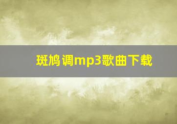 斑鸠调mp3歌曲下载