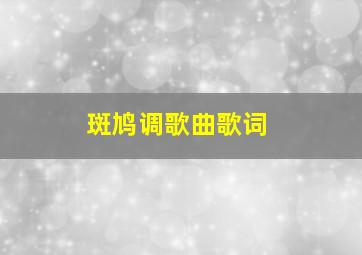 斑鸠调歌曲歌词