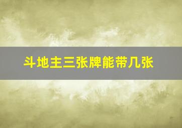 斗地主三张牌能带几张