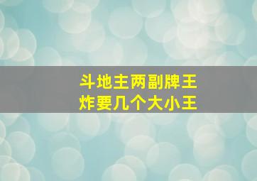 斗地主两副牌王炸要几个大小王