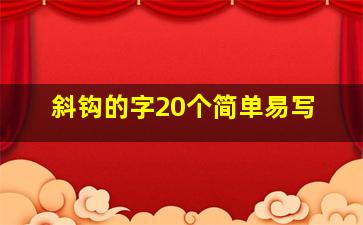 斜钩的字20个简单易写