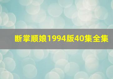 断掌顺娘1994版40集全集