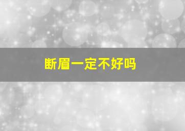 断眉一定不好吗