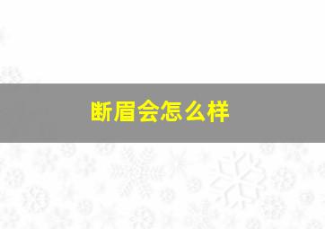 断眉会怎么样