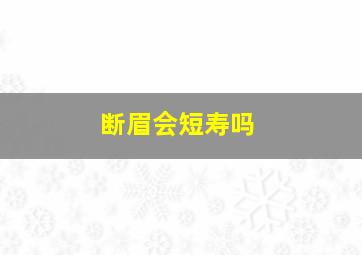 断眉会短寿吗