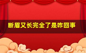 断眉又长完全了是咋回事