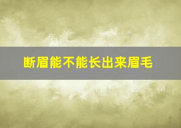 断眉能不能长出来眉毛