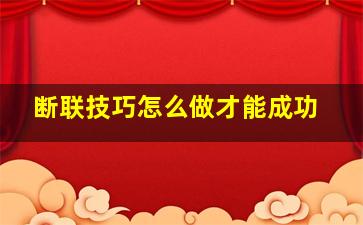 断联技巧怎么做才能成功