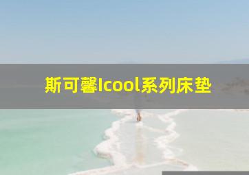 斯可馨Icool系列床垫