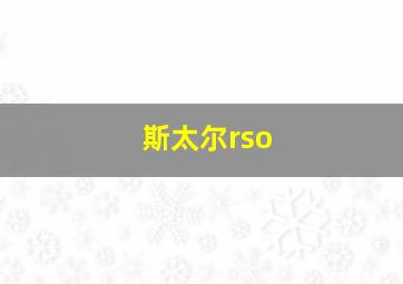 斯太尔rso