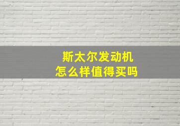 斯太尔发动机怎么样值得买吗