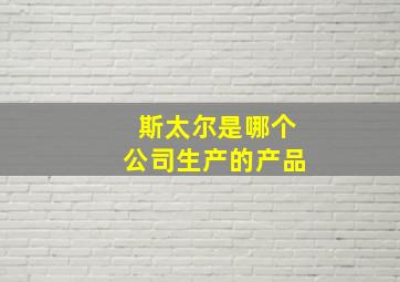 斯太尔是哪个公司生产的产品