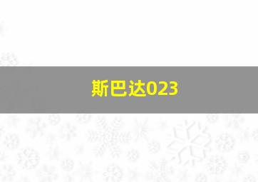 斯巴达023