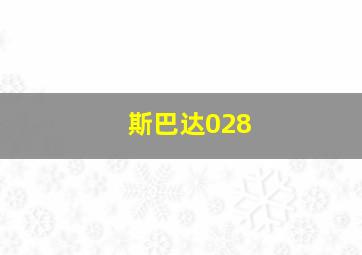 斯巴达028