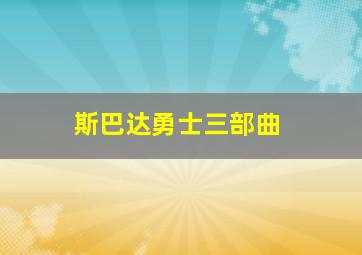 斯巴达勇士三部曲