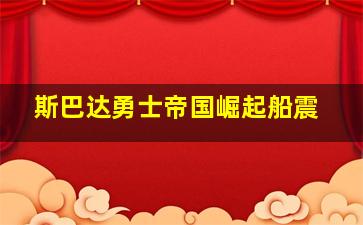 斯巴达勇士帝国崛起船震