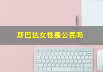 斯巴达女性是公民吗