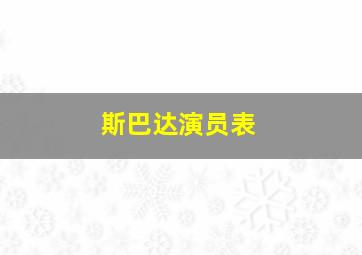 斯巴达演员表