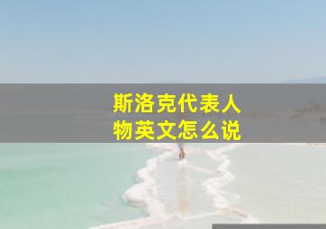 斯洛克代表人物英文怎么说