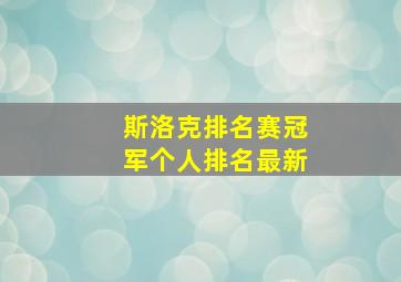 斯洛克排名赛冠军个人排名最新