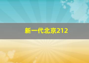 新一代北京212