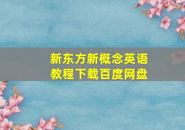 新东方新概念英语教程下载百度网盘