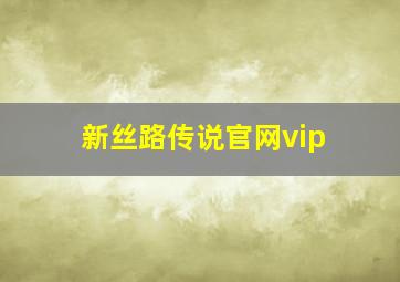 新丝路传说官网vip