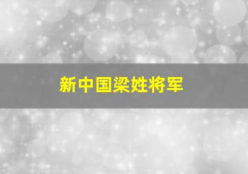 新中国梁姓将军