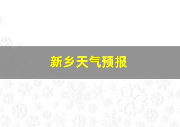 新乡天气预报