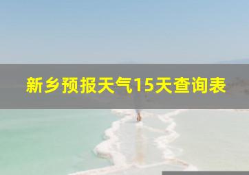 新乡预报天气15天查询表