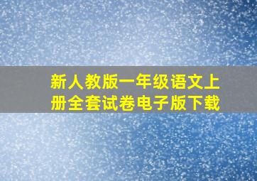 新人教版一年级语文上册全套试卷电子版下载