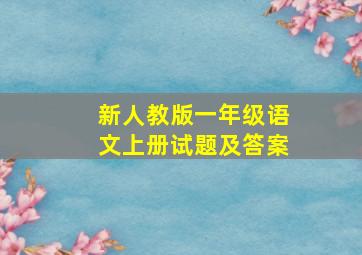 新人教版一年级语文上册试题及答案