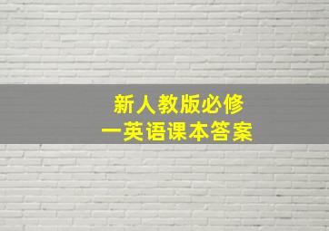 新人教版必修一英语课本答案