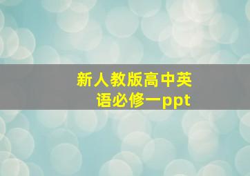 新人教版高中英语必修一ppt