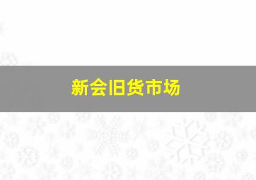 新会旧货市场