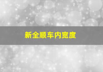 新全顺车内宽度