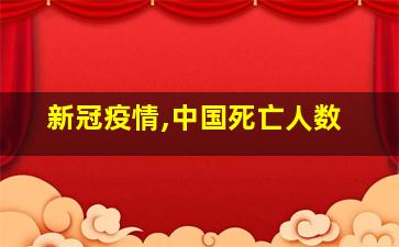 新冠疫情,中国死亡人数