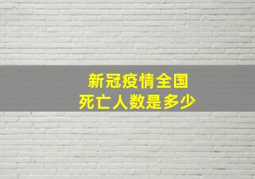 新冠疫情全国死亡人数是多少