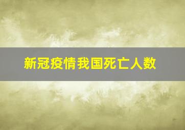 新冠疫情我国死亡人数