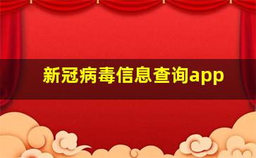 新冠病毒信息查询app