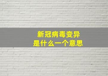 新冠病毒变异是什么一个意思